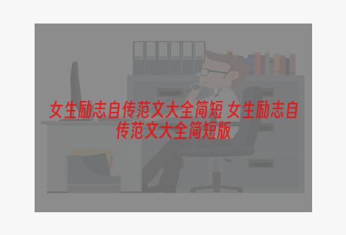 女生励志自传范文大全简短 女生励志自传范文大全简短版