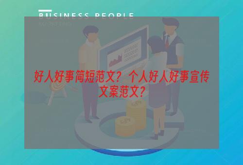好人好事简短范文？ 个人好人好事宣传文案范文？