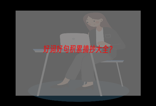 好词好句积累摘抄大全？