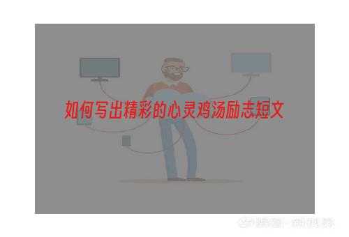 如何写出精彩的心灵鸡汤励志短文
