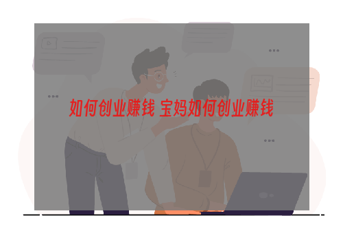 如何创业赚钱 宝妈如何创业赚钱