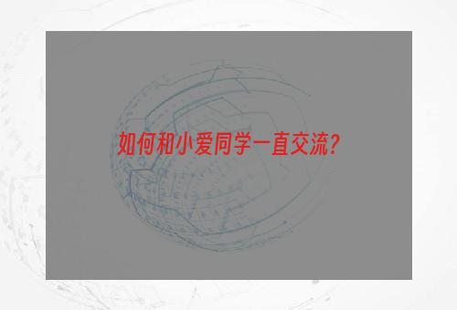 如何和小爱同学一直交流？