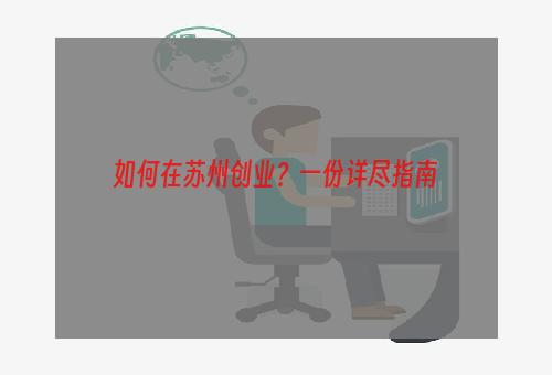 如何在苏州创业？一份详尽指南
