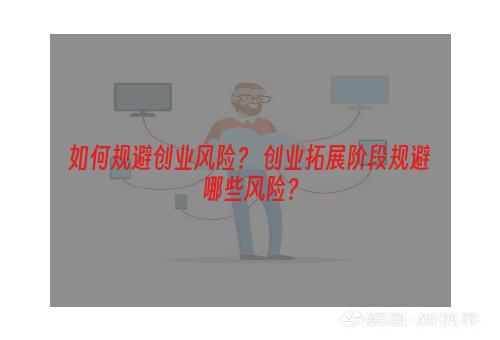 如何规避创业风险？ 创业拓展阶段规避哪些风险？