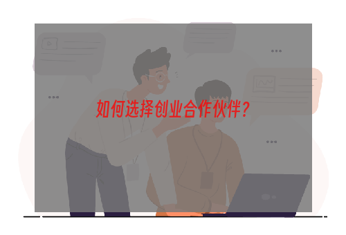 如何选择创业合作伙伴？