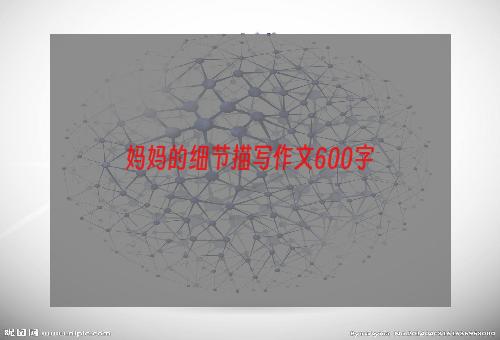 妈妈的细节描写作文600字