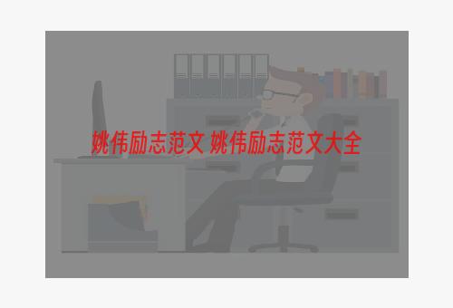 姚伟励志范文 姚伟励志范文大全