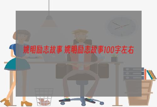 姚明励志故事 姚明励志故事100字左右