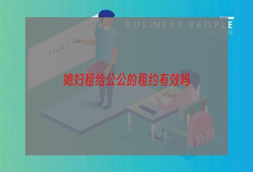 媳妇租给公公的租约有效吗