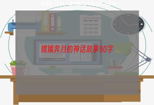 嫦娥奔月的神话故事90字