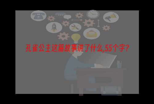 孔雀公主这篇故事讲了什么,55个字？