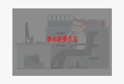 孝心故事作文