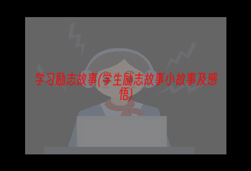 学习励志故事(学生励志故事小故事及感悟)