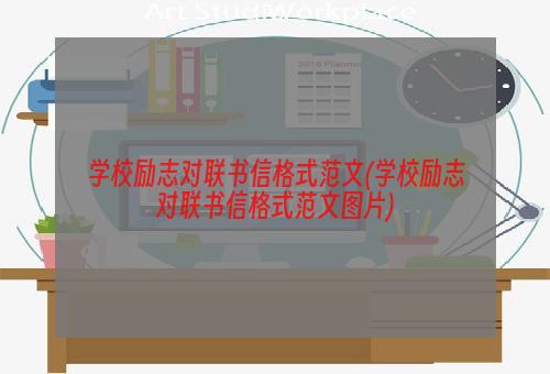 学校励志对联书信格式范文(学校励志对联书信格式范文图片)