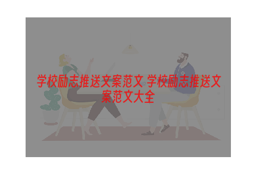 学校励志推送文案范文 学校励志推送文案范文大全