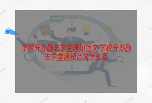 学校开办励志学堂通知范文 学校开办励志学堂通知范文怎么写