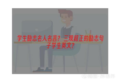 学生励志名人名言？ 三观超正的励志句子学生英文？