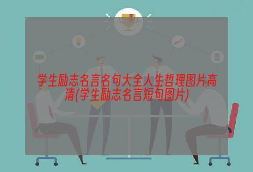 学生励志名言名句大全人生哲理图片高清(学生励志名言短句图片)