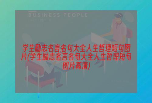 学生励志名言名句大全人生哲理短句图片(学生励志名言名句大全人生哲理短句图片高清)