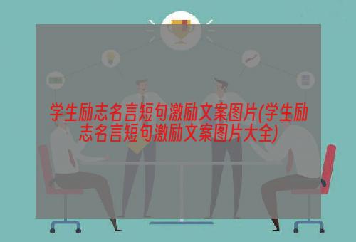 学生励志名言短句激励文案图片(学生励志名言短句激励文案图片大全)