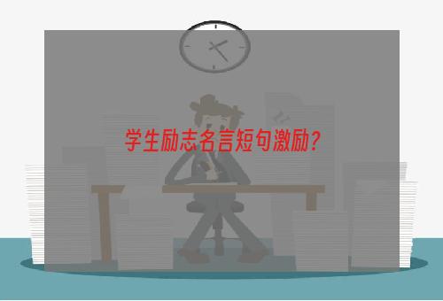 学生励志名言短句激励？