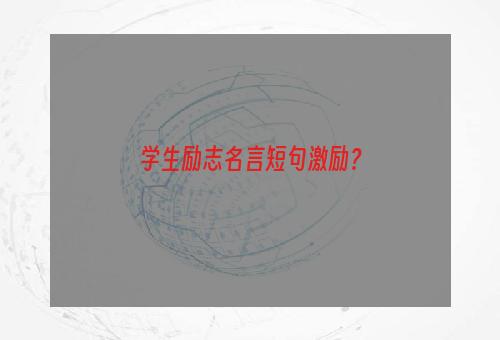 学生励志名言短句激励？
