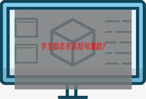 学生励志名言短句激励？