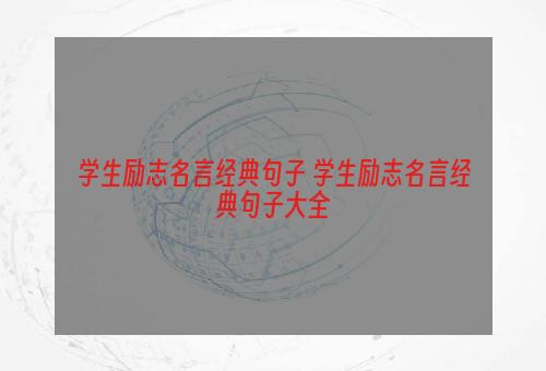 学生励志名言经典句子 学生励志名言经典句子大全