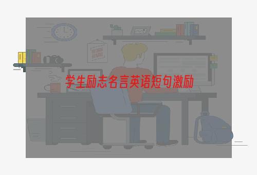 学生励志名言英语短句激励
