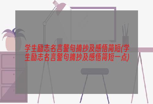 学生励志名言警句摘抄及感悟简短(学生励志名言警句摘抄及感悟简短一点)