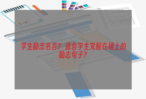 学生励志名言？ 适合学生党贴在墙上的励志句子？