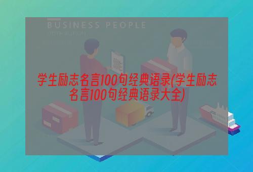 学生励志名言100句经典语录(学生励志名言100句经典语录大全)