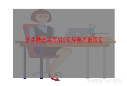 学生励志名言100句经典语录短句