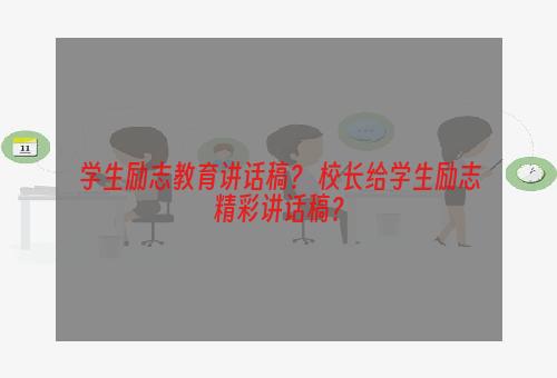 学生励志教育讲话稿？ 校长给学生励志精彩讲话稿？