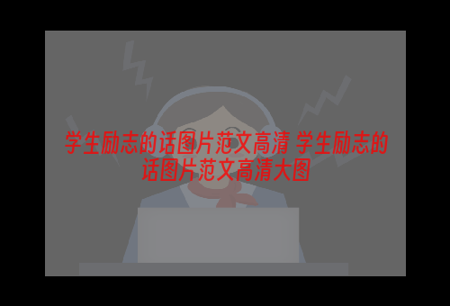 学生励志的话图片范文高清 学生励志的话图片范文高清大图