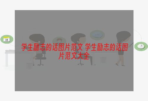 学生励志的话图片范文 学生励志的话图片范文大全