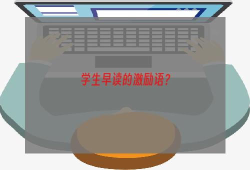 学生早读的激励语？