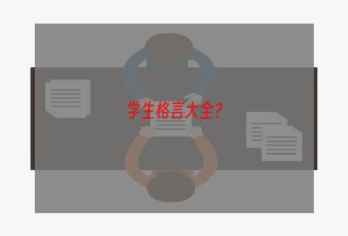 学生格言大全？