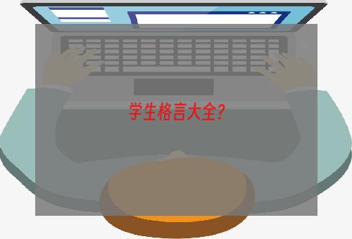学生格言大全？