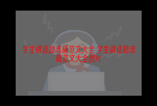 学生讲话励志稿范文大全 学生讲话励志稿范文大全图片