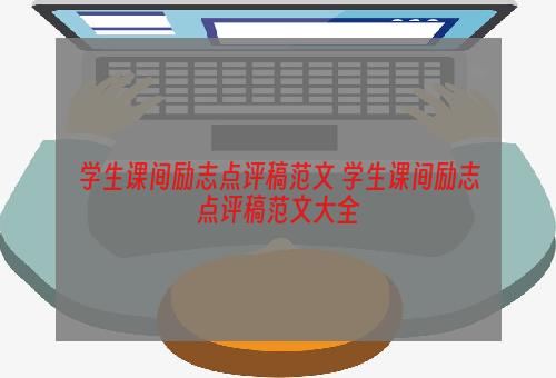 学生课间励志点评稿范文 学生课间励志点评稿范文大全