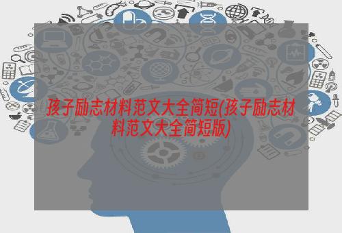 孩子励志材料范文大全简短(孩子励志材料范文大全简短版)