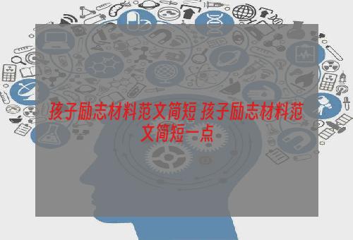孩子励志材料范文简短 孩子励志材料范文简短一点