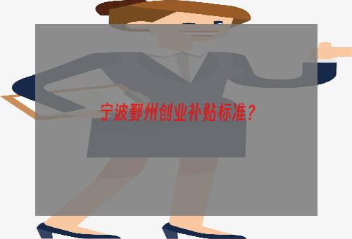 宁波鄞州创业补贴标准？