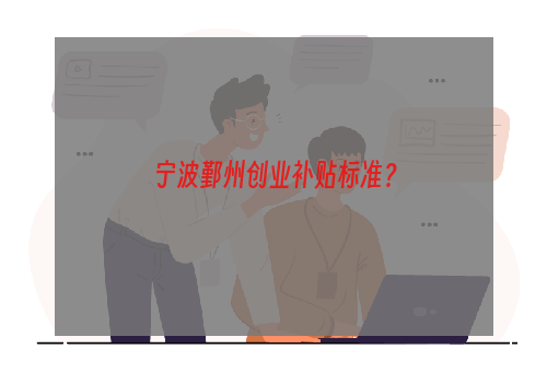 宁波鄞州创业补贴标准？