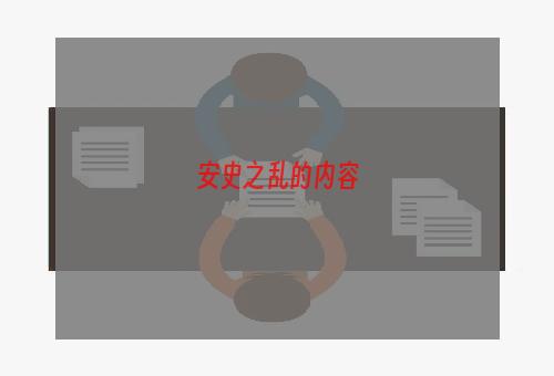 安史之乱的内容