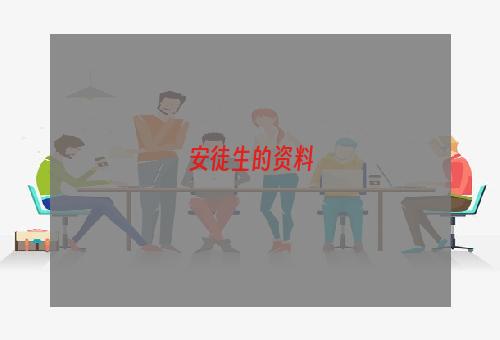 安徒生的资料