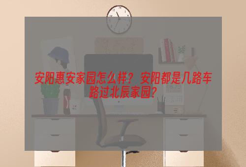 安阳惠安家园怎么样？ 安阳都是几路车路过北辰家园？