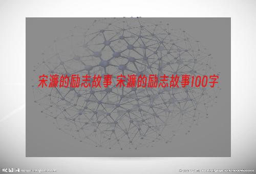 宋濂的励志故事 宋濂的励志故事100字