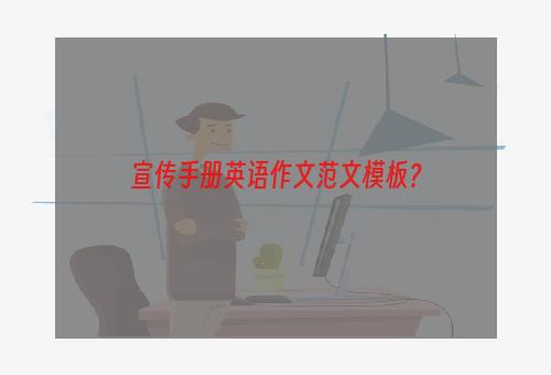 宣传手册英语作文范文模板？
